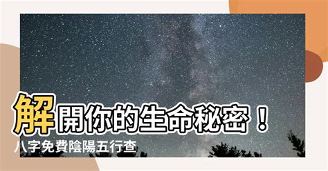 陰陽五行查詢|免費生辰八字五行屬性查詢、算命、分析命盤喜用神、喜忌